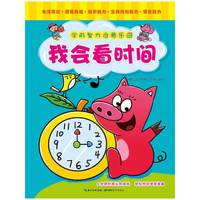 学前智力启蒙乐园 我会看时间
