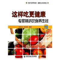 这样吃更健康-专家精讲饮食养生经-2版