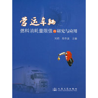 营运车辆燃料消耗量限值的研究与应用