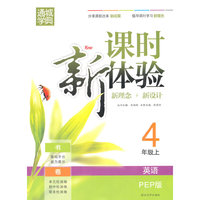 通城学典·课时新体验新理念+新设计：英语（4年级上）（PEP版）