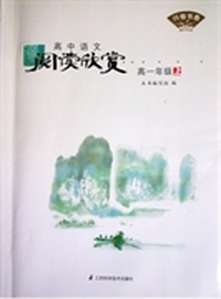 开卷书香·高中语文阅读欣赏高一上