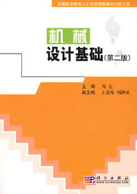 机械设计基础(第二版)