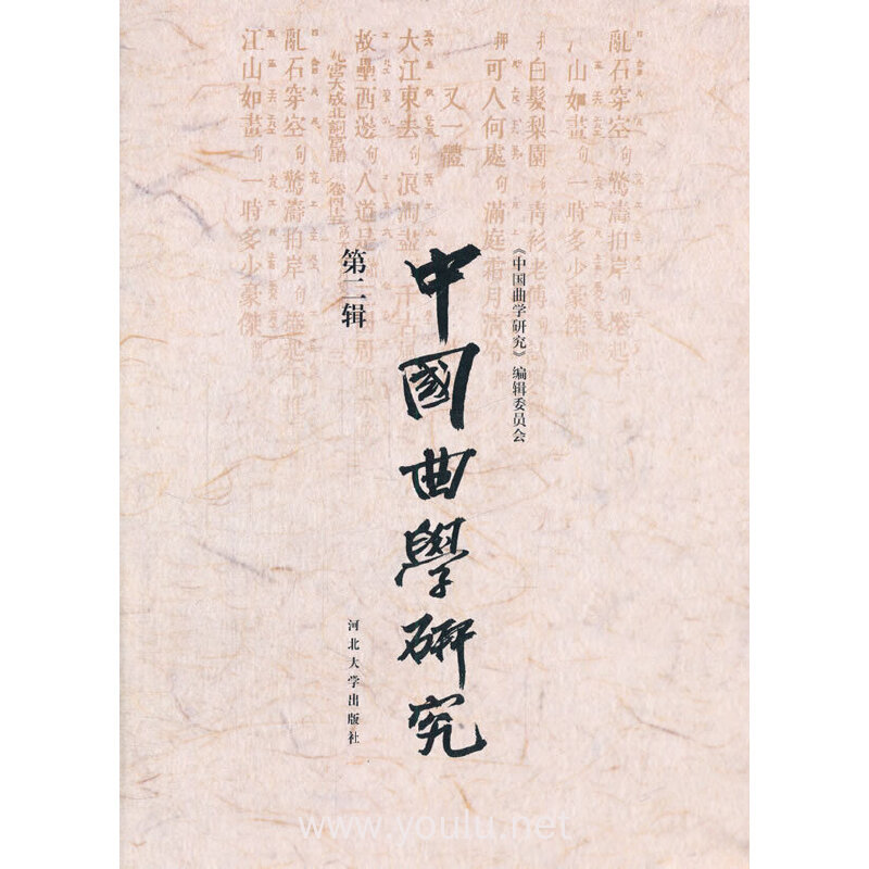 中国曲学研究：第二辑