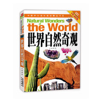世界自然奇观