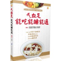 气血足能吃能睡能通(凤凰生活) 五脏六腑全靠气血滋养,美味进来能消化,无用垃圾排得出,身轻体健睡得香。虚胖之人要补气,瘦弱之人要补血。男人养生重在养气,女人养生重在养血。&nbsp