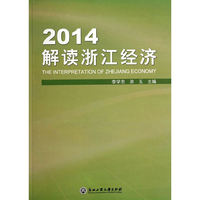 2014解读浙江经济