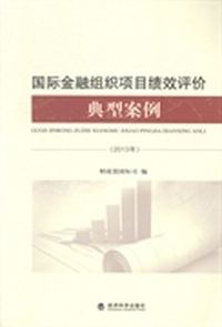 国际金融组织项目绩效评价典型案例：2013年