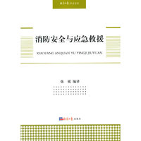 消防安全与应急救援