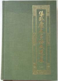 侯外庐史学论文选集 上（精）