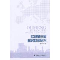 欧盟第三国移民权利研究
