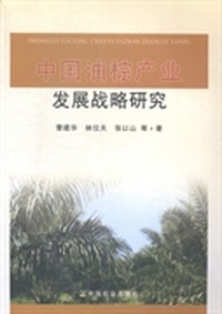 中国油棕产业发展战略研究