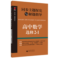 同步主题探究与解题指导 高中数学 选修2-1 高中数学 选修2-1&nbsp