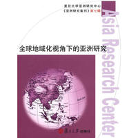 全球地域化视角下的亚洲研究-第七辑
