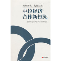 互利务实 共同发展-中拉经济合作新框架
