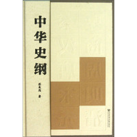 中华史纲