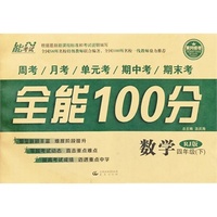 中小学教辅图书全场满39减9，满99减29，满199减59，满299减99.详情点击>> 14春 全能100分 四年级数学 RJ版（人教版） 下册