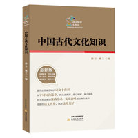 中国古代文化知识-最新版