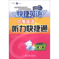 快捷英语：中考英语听力快捷通（河北版）（第3版）