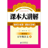 课本大讲解：5年级语文（下）（湘教版）（2014春）（含教材习题答案）