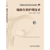 辅助生殖护理技术