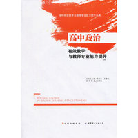 高中政治有效教学与教师专业能力提升
