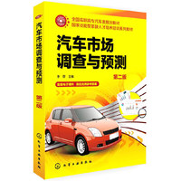 汽车调查与预测-第二版