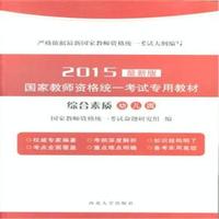 2015-幼儿园-综合素质-最新版