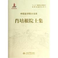 肖培根院士集