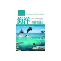 青少年科学探索营-海洋:大海其实没多大(彩图版)/新