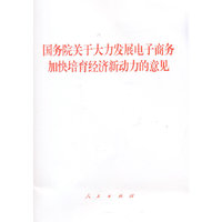国务院关于大力发展电子商务加快培育经济新动力的意见