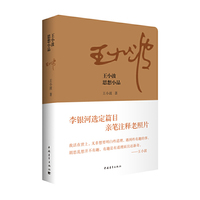 王小波思想小品 有趣、有道理而且还新奇的王小波思想&nbsp