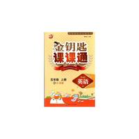 15秋5年级英语(上)(江苏版)金钥匙课课通