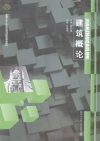 建筑概论