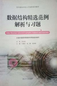 数据结构精选范例解析与习题