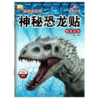 侏罗纪世界神秘恐龙贴(套装共2册)
