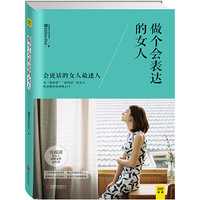 做个会表达的女人