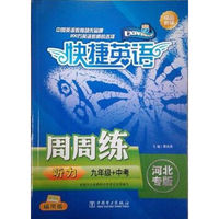 快捷英语 听力周周练 河北专版 九年级+中考 磁带版