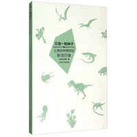 它是一粒种子—上海自然博物馆新馆印象