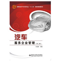 汽车服务企业管理（第二版）（高职）