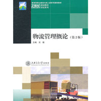 物流管理概论(第2版)