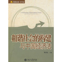 和谐社会的构建与中国经济法