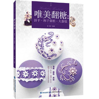 唯美翻糖:饼干·杯子蛋糕·大蛋糕