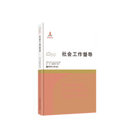 社会工作督导
