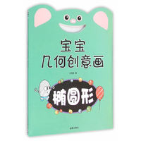 椭圆形-宝宝几何创意画
