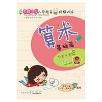 名牌小学入学准备阶梯训练：算术（基础篇）