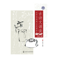 北京大学附属小学校园读本--古诗文诵读.一年级.上册