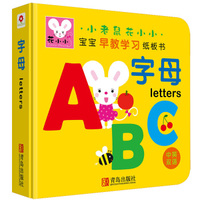 邦臣小红花·小老鼠花小小·宝宝早教学习纸板书：字母