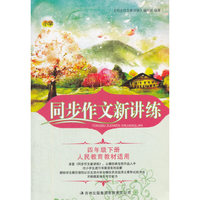 2016年春 小学同步作文新讲练：四年级下（人民教育教材适用）