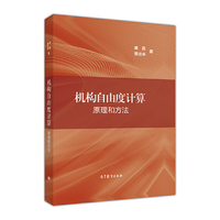 机构自由度计算：原理和方法