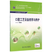 口腔工艺设备使用与养护 第2版/“十二五”全国中职口腔修复工艺专业规划教材